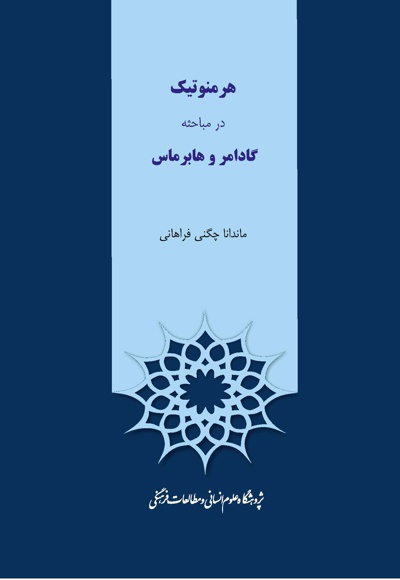 هرمنوتیک در مباحثه گادامر و هابرماس